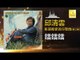 邱清雲 Chew Chin Yuin - 鐳鐳鐳 Lei Lei Lei (Original Music Audio)