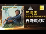 邱清雲 Chew Chin Yuin - 冇錢索貨屎 Mao Qian Suo Huo Shi (Original Music Audio)