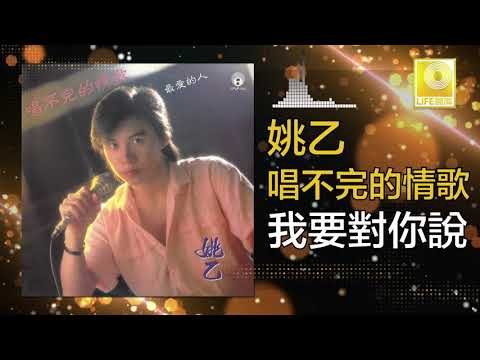 姚乙Yao Yi - 我要對你說 Wo Yao Dui Ni Shuo (Original Music Audio)