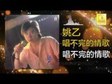 姚乙Yao Yi - 唱不完的情歌 Chang Bu Wan De Qing Ge (Original Music Audio)