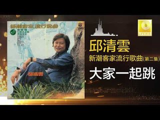 邱清雲 Chew Chin Yuin - 大家一起跳 Da Jia Yi Qi Tiao (Original Music Audio)