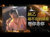 姚乙Yao Yi - 想你念你 Xiang Ni Nian Ni (Original Music Audio)