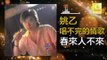 姚乙Yao Yi - 春來人不來 Chun Lai Ren Bu Lai (Original Music Audio)