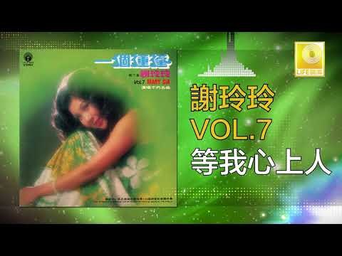 謝玲玲 Mary Xie - 等我心上人 Deng Wo Xin Shang Ren (Original Music Audio)