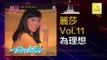 麗莎 Li Sha - 為理想 Wei Li Xiang (Original Music Audio）