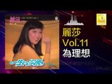 麗莎 Li Sha - 為理想 Wei Li Xiang (Original Music Audio）