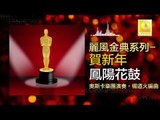 奧斯卡 Oscar -  鳳陽花鼓 Feng Yang Hua Gu (Original Music Audio)