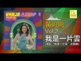 黃鳳鳳 Wong Foong Foong  -  我是一片雲 Wo Shi Yi Pian Yun (Original Music Audio)