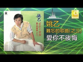 姚乙Yao Yi -  愛你不後悔 Ai Ni Bu Hou Hui (Original Music Audio)