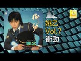 姚乙Yao Yi - 衝勁 Chong Jing (Original Music Audio)