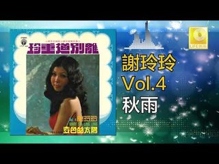 謝玲玲 Mary Xie -  秋雨 Qiu Yu (Original Music Audio)