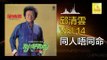 邱清雲 Chew Chin Yuin - 同人唔同命Tong Ren Wu Tong Ming (Original Music Audio)