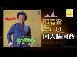 邱清雲 Chew Chin Yuin - 同人唔同命Tong Ren Wu Tong Ming (Original Music Audio)