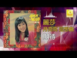 麗莎 Li Sha -   期待 Qi Dai (Original Music Audio)