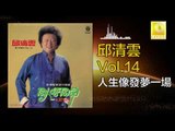 邱清雲 Chew Chin Yuin - 人生像發夢一場 Ren Sheng Xiang Fa Meng Yi Yang (Original Music Audio)