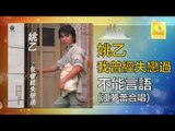 姚乙 江夢蕾 Chew Chin Yuin Elaine Kang - 不能言語 Bu Neng Yan Yu (Original Music Audio)
