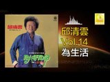 邱清雲 Chew Chin Yuin - 為生活 Wei Sheng Huo (Original Music Audio)