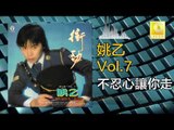 姚乙Yao Yi - 不忍心讓你走 Bu Ren Xin Rang Ni Zou (Original Music Audio)