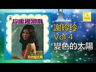 謝玲玲 Mary Xie -  變色的太陽 Bian Se De Tai Yang (Original Music Audio)