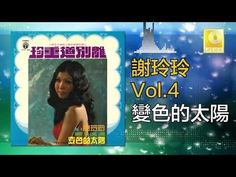 謝玲玲 Mary Xie - 變色的太陽 Bian Se De Tai Yang (Original Music Audio)