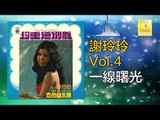 謝玲玲 Mary Xie -  一線曙光 Yi Xian Shu Guang (Original Music Audio)