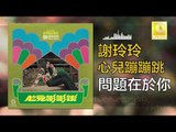 謝玲玲 Mary Xie -   問題在於你 Wen Ti Zai Yu Ni (Original Music Audio)