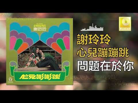 謝玲玲 Mary Xie - 問題在於你 Wen Ti Zai Yu Ni (Original Music Audio)