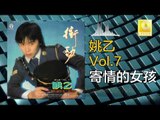 姚乙Yao Yi - 寄情的女孩 Ji Qing De Nv Hai (Original Music Audio)