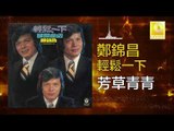 鄭錦昌 Zheng Jin Chang -  芳草青青 Fang Cao Qing Qing (Original Music Audio)