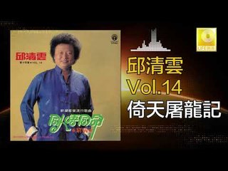 邱清雲 Chew Chin Yuin - 倚天屠龍記 Yi Tian Tu Long Ji (Original Music Audio)