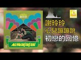 謝玲玲 Mary Xie -  初戀的回憶 Chu Lian De Hui Yi (Original Music Audio)