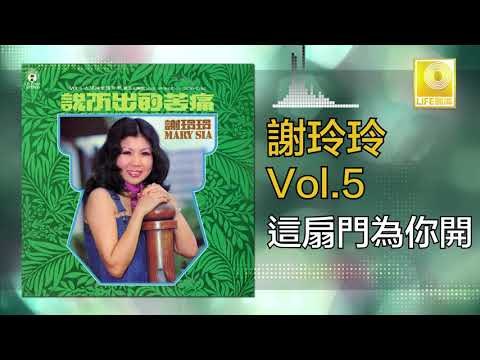 謝玲玲 Mary Xie - 這扇門為你開 Zhe San Men Wei Ni Kai (Original Music Audio)