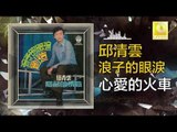 邱清雲 Chew Chin Yuin - 心愛的火車 Xin Ai De Huo Che (Original Music Audio)
