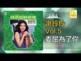 謝玲玲 Mary Xie -  委屈為了你 Wei Qu Wei Le Ni (Original Music Audio)