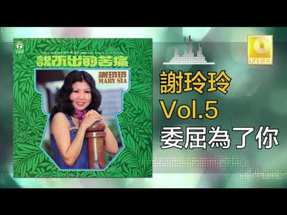 謝玲玲 Mary Xie -  委屈為了你 Wei Qu Wei Le Ni (Original Music Audio)