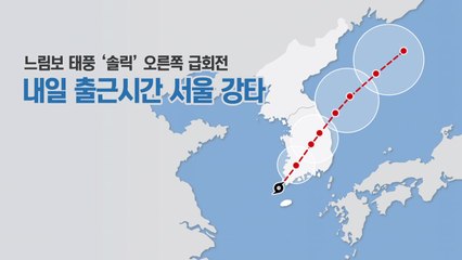 태풍 '솔릭' 북상...내일 오전 서울 강타 / YTN