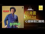 邱清雲 Chew Chin Yuin - 心愛妹哥口難開 Xin Ai Mei Ge Kou Nan Kai (Original Music Audio)