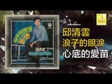 邱清雲 Chew Chin Yuin - 心底的愛苗 Xin Di De Ai Miao (Original Music Audio)
