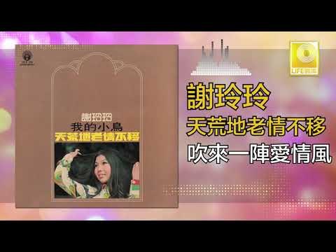 謝玲玲 Mary Xie - 吹來一陣愛情風 Chui Lai Yi Zhen Ai Qing Feng (Original Music Audio)