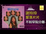 謝玲玲 Mary Xie -  不如早點分離 Bu Ru Zao Dian Fen Li (Original Music Audio)