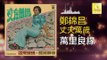 鄭錦昌 Zheng Jin Chang -  萬里良緣 Wan Li Liang Yuan (Original Music Audio)