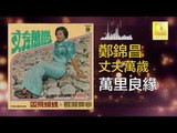 鄭錦昌 Zheng Jin Chang -  萬里良緣 Wan Li Liang Yuan (Original Music Audio)