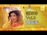 謝玲玲 Mary Xie - 甜蜜蜜 Tian Mi Mi (Original Music Audio)