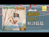謝玲玲 Mary Xie - 秋詩篇篇 Qiu Shi Pian Pian (Original Music Audio)