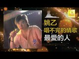 姚乙Yao Yi - 最愛的人 Zui Ai De Ren (Original Music Audio)