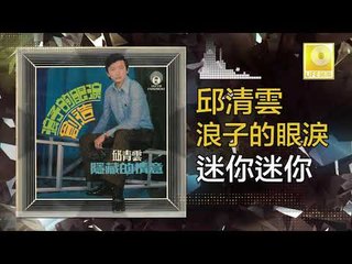 邱清雲 Chew Chin Yuin -  迷你迷你 Mi Ni Mi Ni (Original Music Audio)