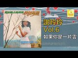 謝玲玲 Mary Xie - 如果你是一片雲 Ru Guo Ni Shi Yi Pian Yun (Original Music Audio)