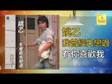 姚乙Yao Yi -  有你喜歡我 You Ni Xi Huan Wo (Original Music Audio)