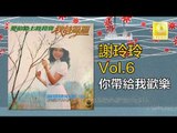 謝玲玲 Mary Xie - 你帶給我歡樂 Ni Dai Gei Wo Huan Le (Original Music Audio)