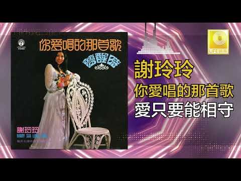 謝玲玲 Mary Xie - 愛只要能相守 Ai Zhi Yao Neng Xiang Shou (Original Music Audio)